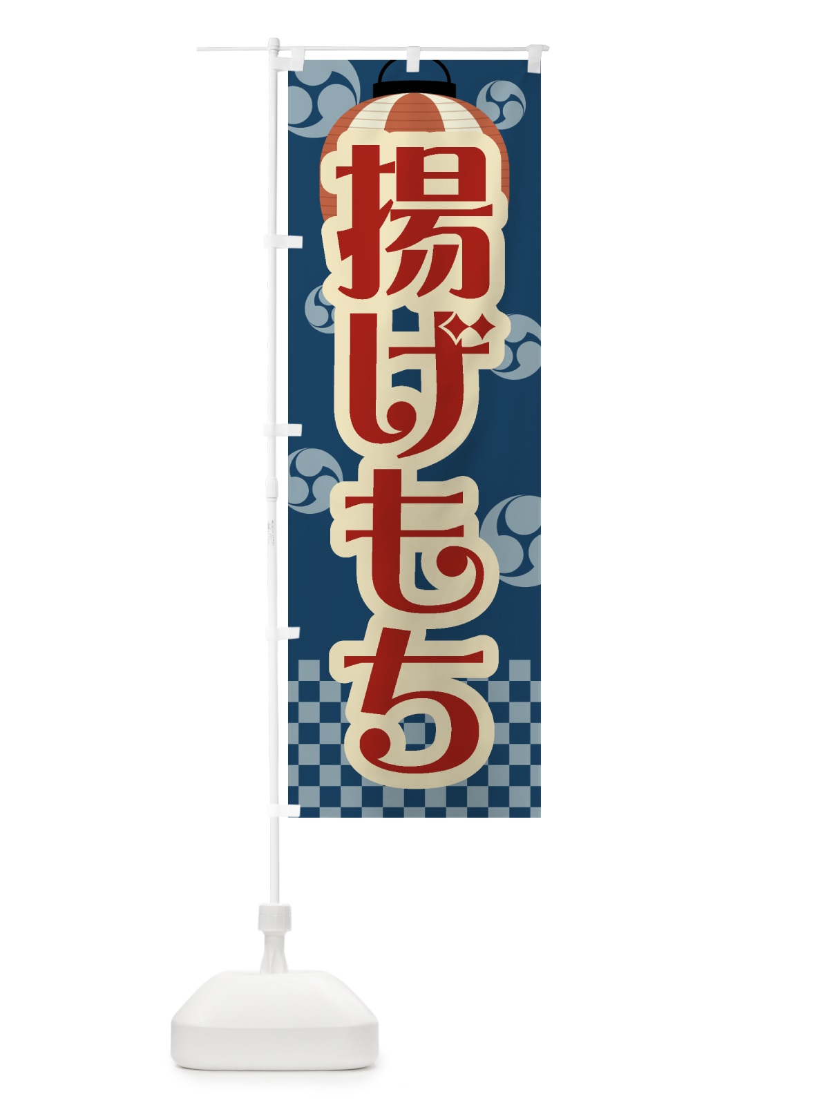 のぼり 揚げもち・祭り・屋台・露店・縁日・レトロ のぼり旗 GWP8(デザイン【A】)