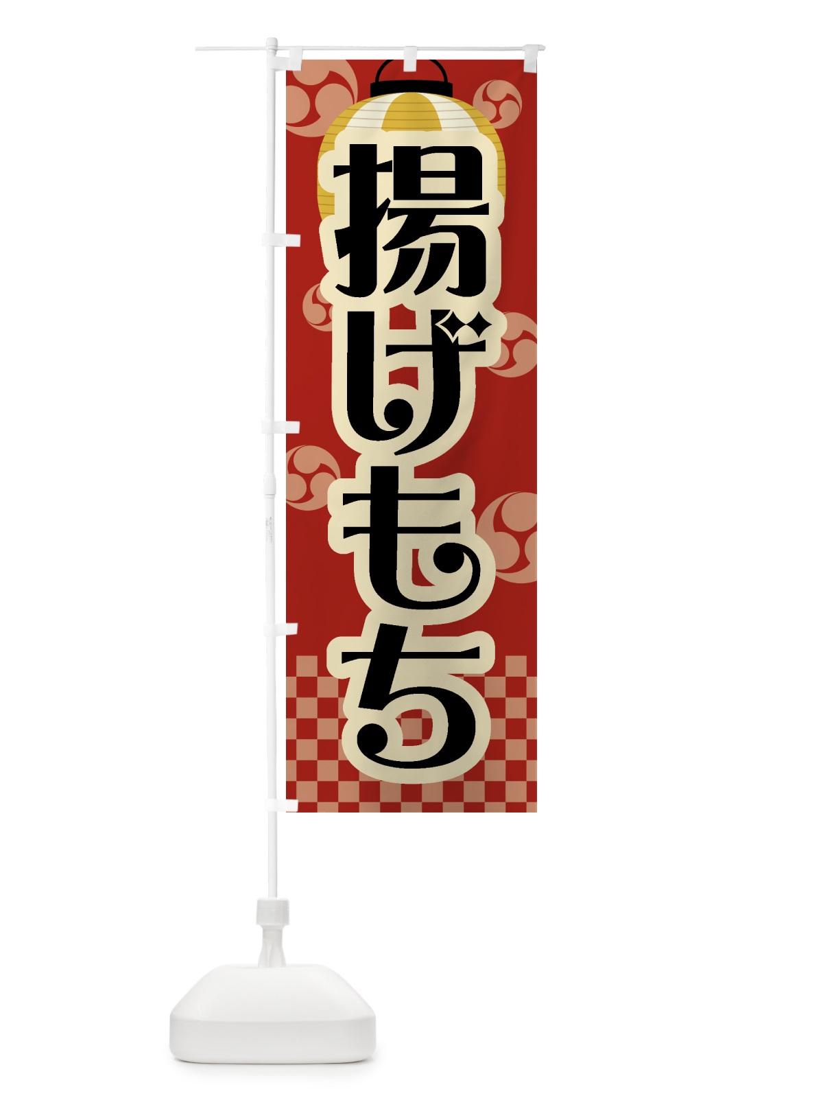 のぼり 揚げもち・祭り・屋台・露店・縁日・レトロ のぼり旗 GWP8(デザイン【B】)