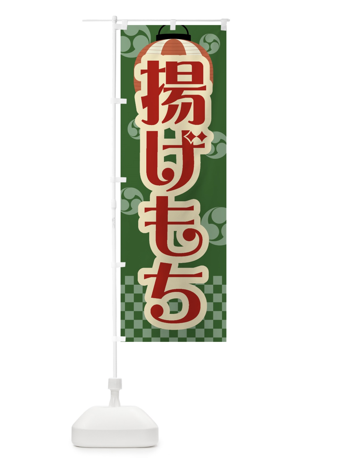のぼり 揚げもち・祭り・屋台・露店・縁日・レトロ のぼり旗 GWP8(デザイン【C】)