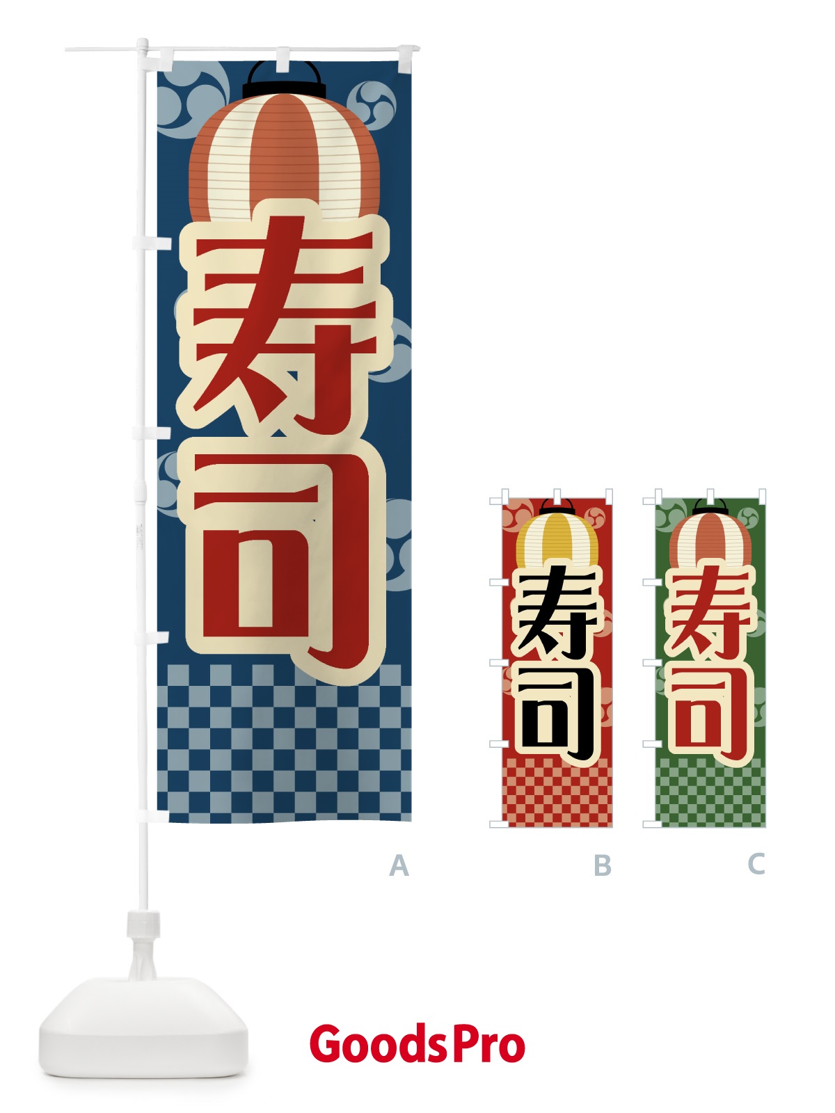 のぼり 寿司・祭り・屋台・露店・縁日・レトロ のぼり旗 GWPA