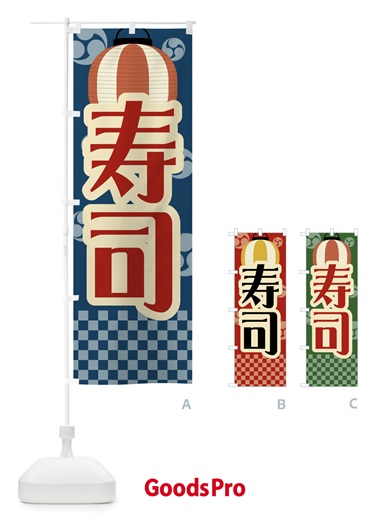 のぼり 寿司・祭り・屋台・露店・縁日・レトロ のぼり旗 GWPA