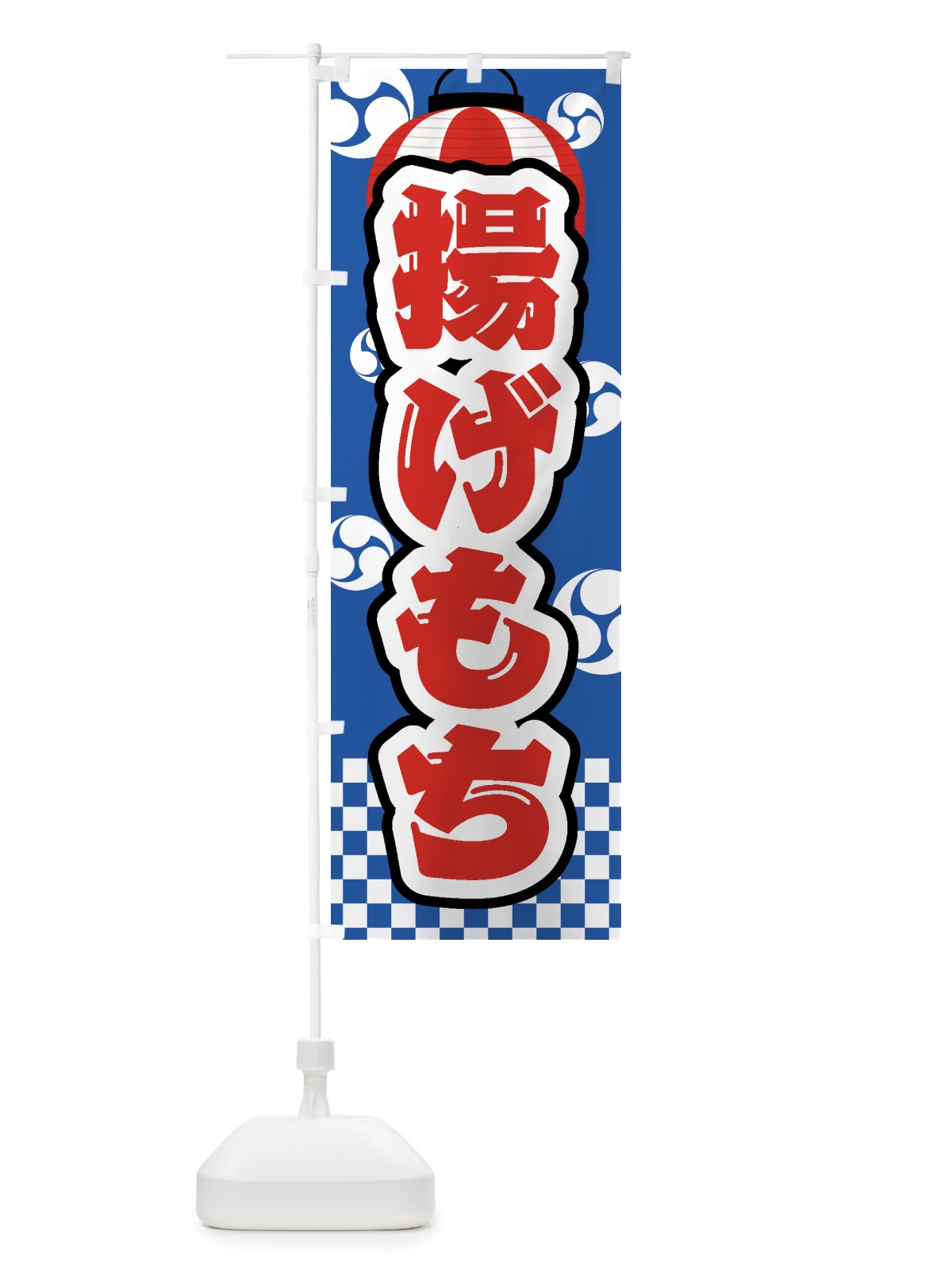 のぼり 揚げもち・祭り・屋台・露店・縁日 のぼり旗 GWPC(デザイン【A】)