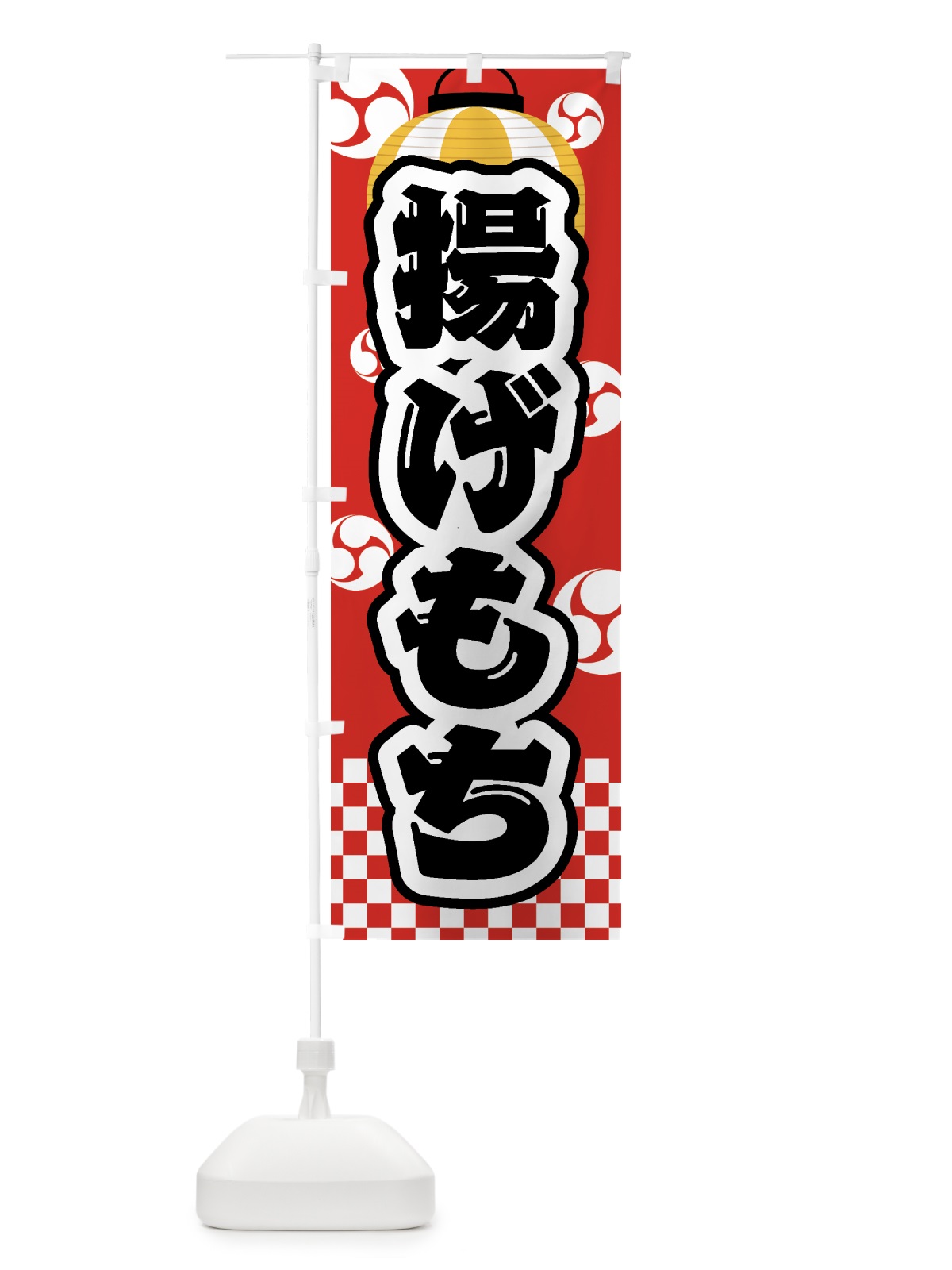 のぼり 揚げもち・祭り・屋台・露店・縁日 のぼり旗 GWPC(デザイン【B】)