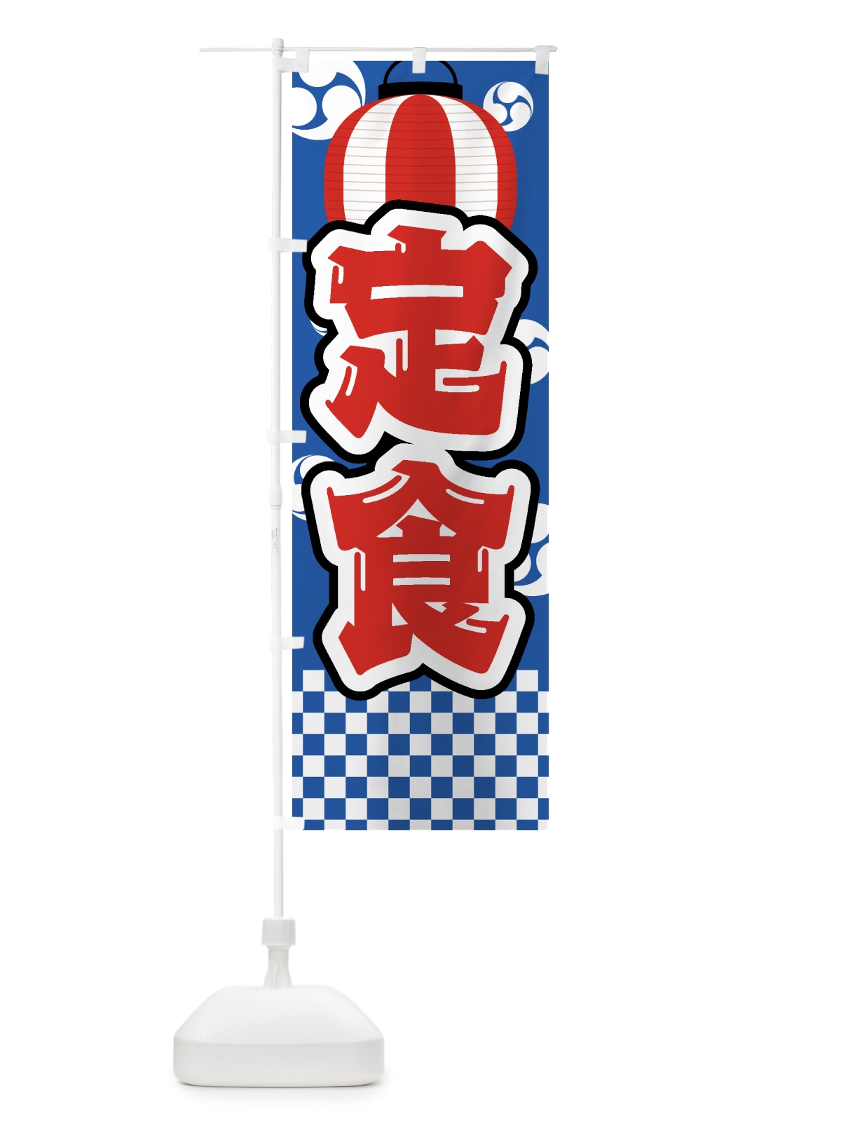 のぼり 定食・祭り・屋台・露店・縁日 のぼり旗 GWPE(デザイン【A】)