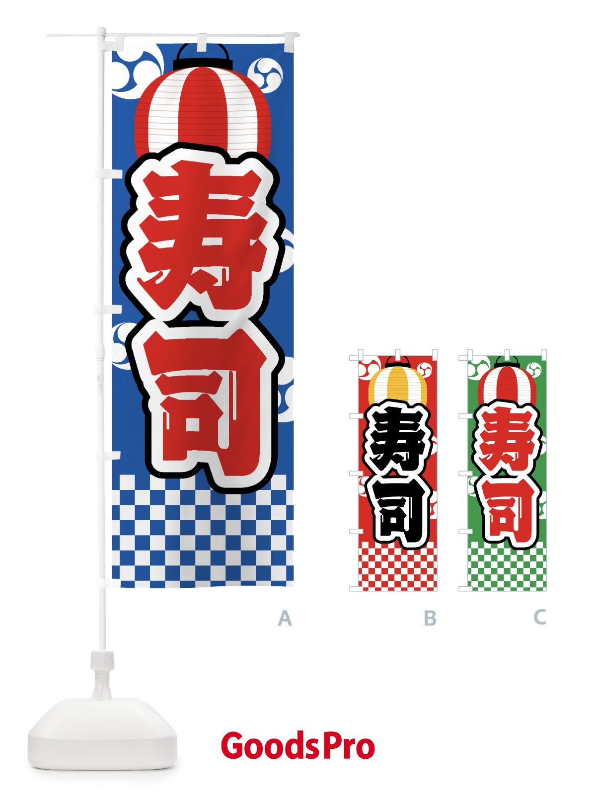 のぼり 寿司・祭り・屋台・露店・縁日 のぼり旗 GWPG