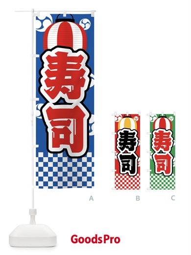 のぼり 寿司・祭り・屋台・露店・縁日 のぼり旗 GWPG
