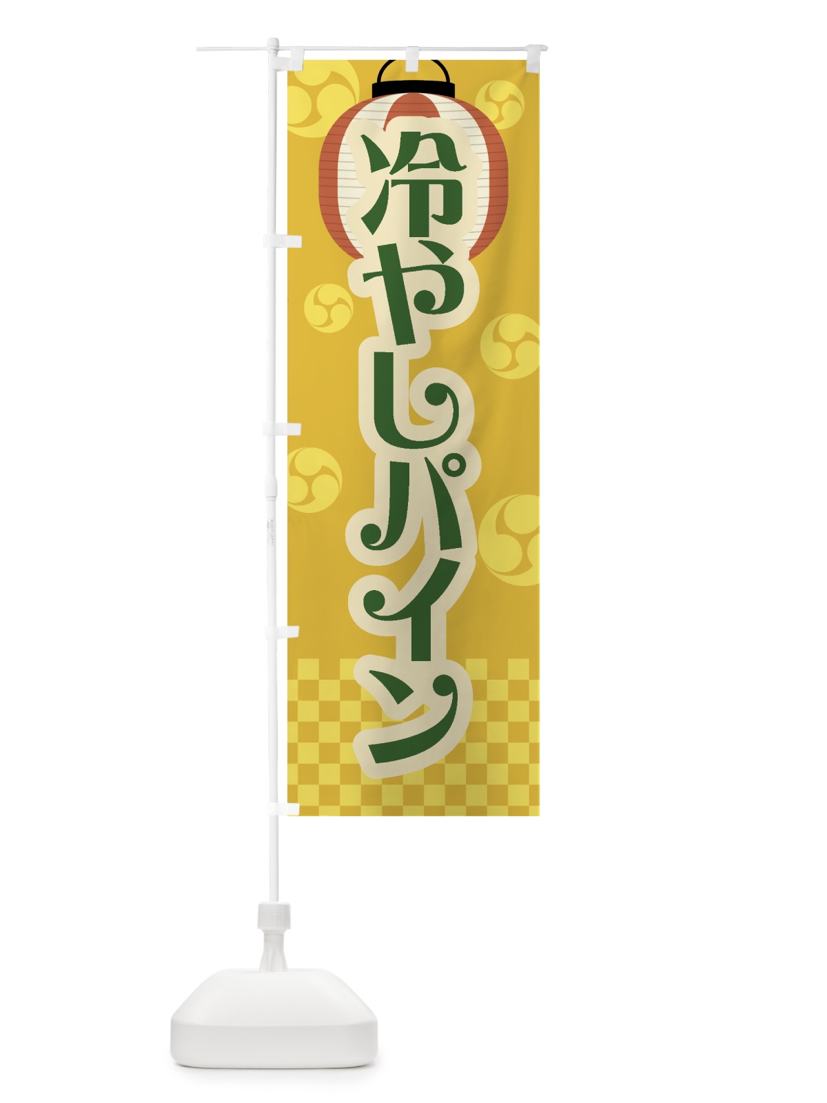 のぼり 冷やしパイン・祭り・屋台・露店・縁日・レトロ のぼり旗 GWPK(デザイン【C】)