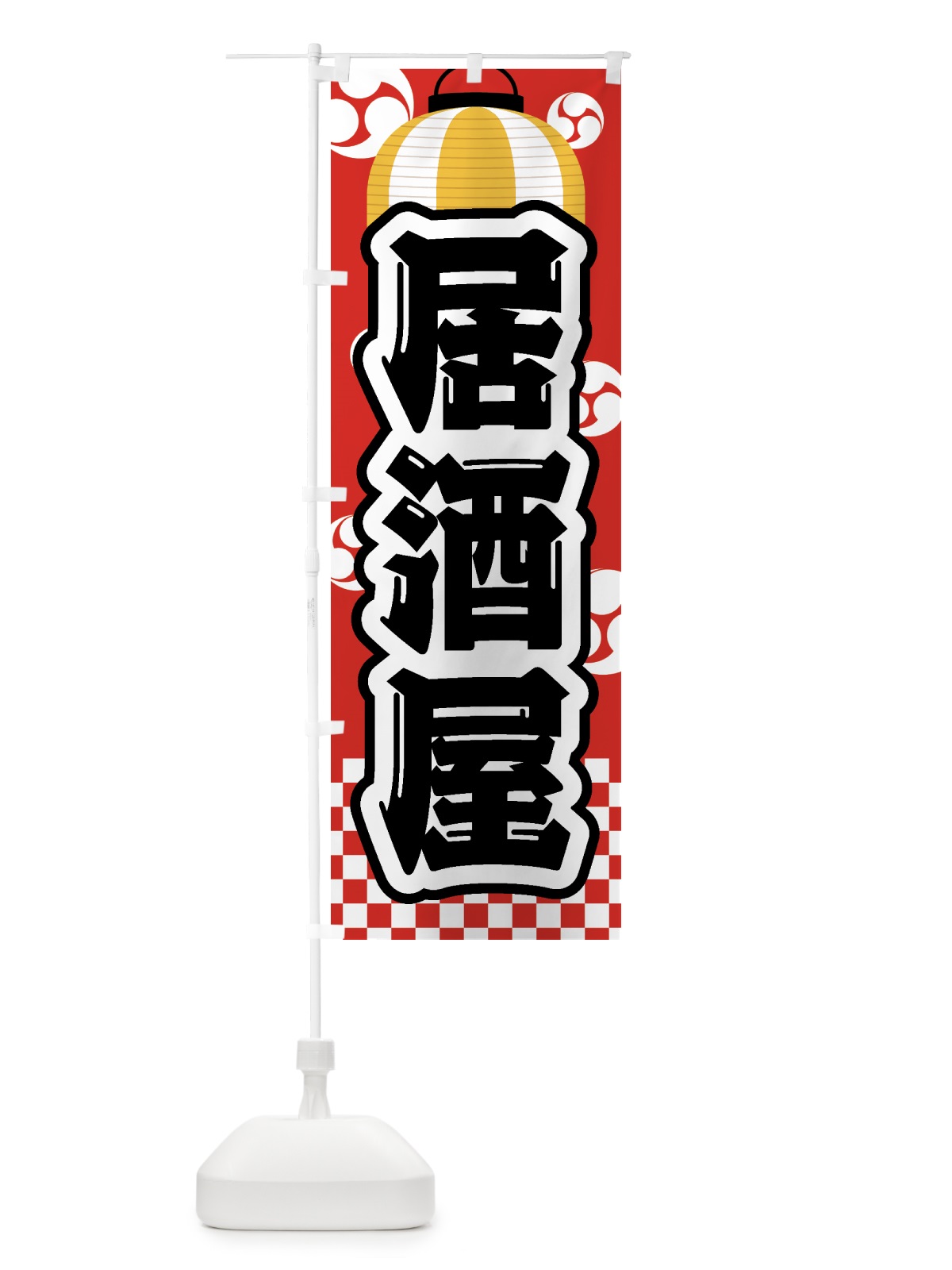 のぼり 居酒屋・祭り・屋台・露店・縁日 のぼり旗 GWPN(デザイン【B】)