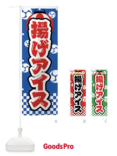 のぼり 揚げアイス・祭り・屋台・露店・縁日 のぼり旗 GWPP