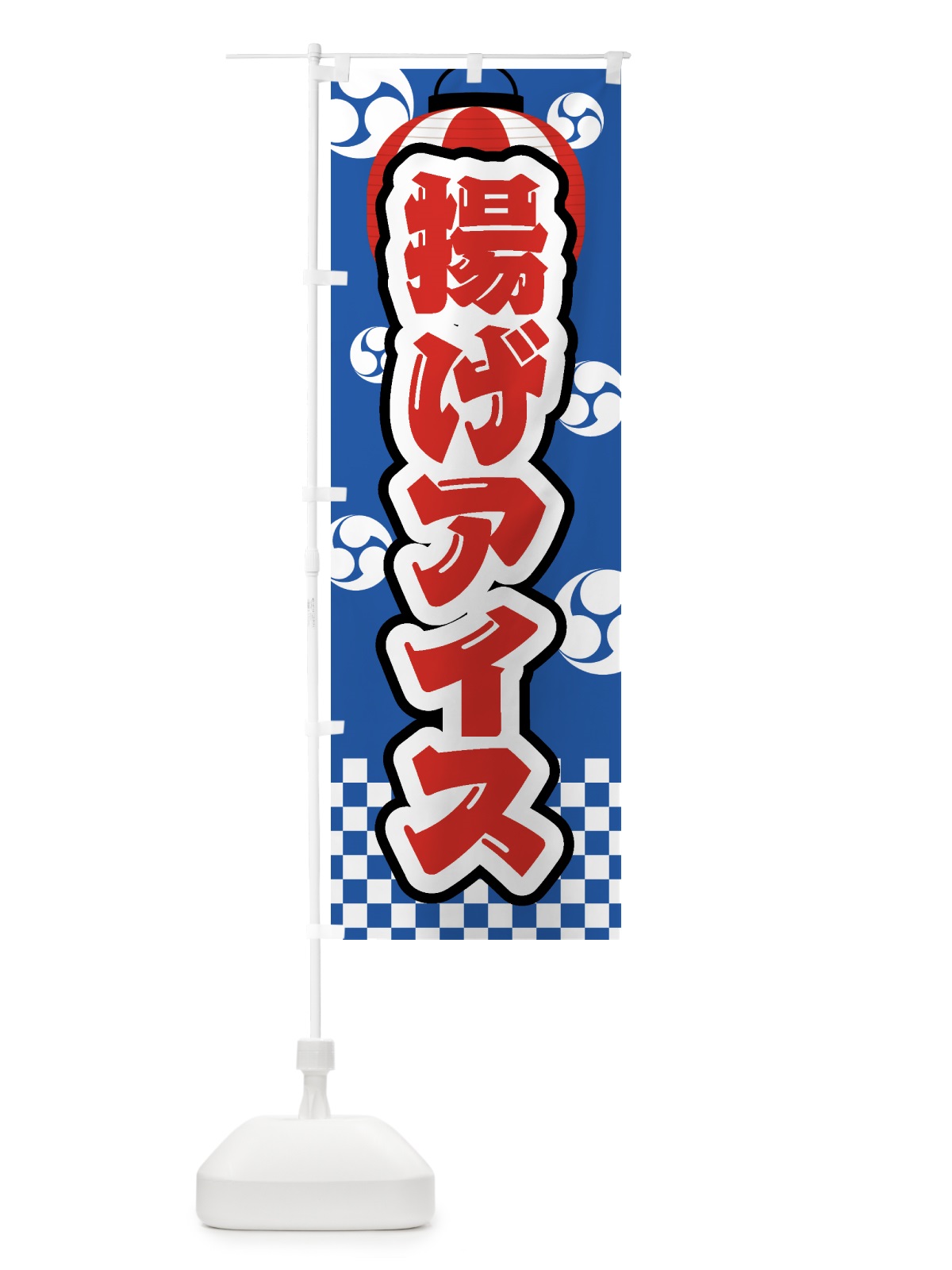 のぼり 揚げアイス・祭り・屋台・露店・縁日 のぼり旗 GWPP(デザイン【A】)