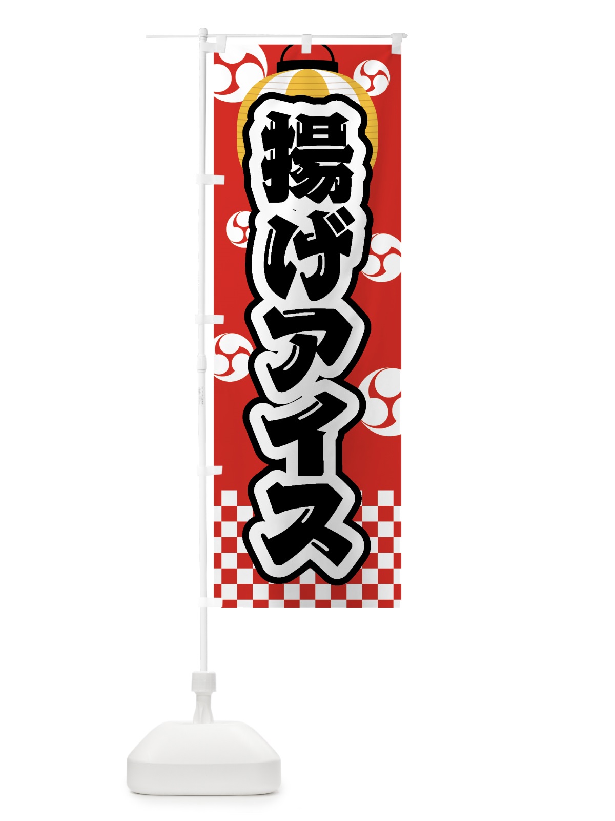 のぼり 揚げアイス・祭り・屋台・露店・縁日 のぼり旗 GWPP(デザイン【B】)