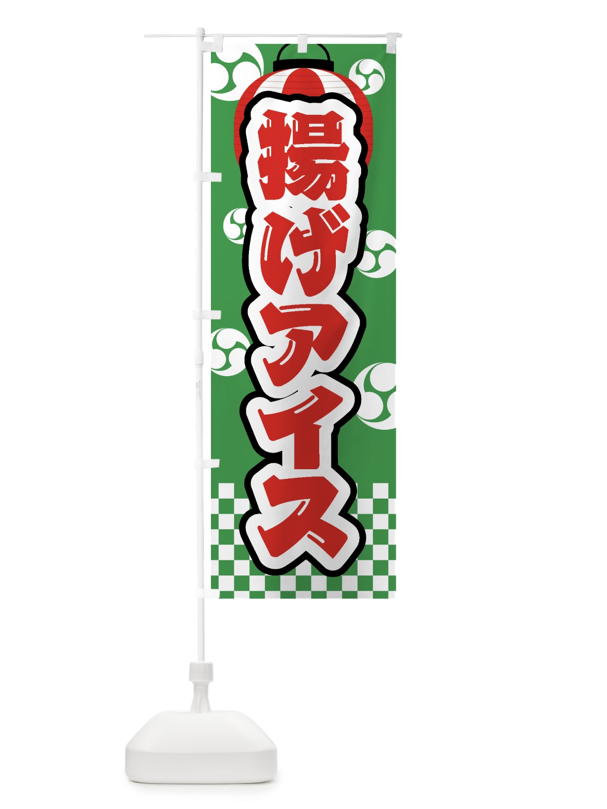 のぼり 揚げアイス・祭り・屋台・露店・縁日 のぼり旗 GWPP(デザイン【C】)