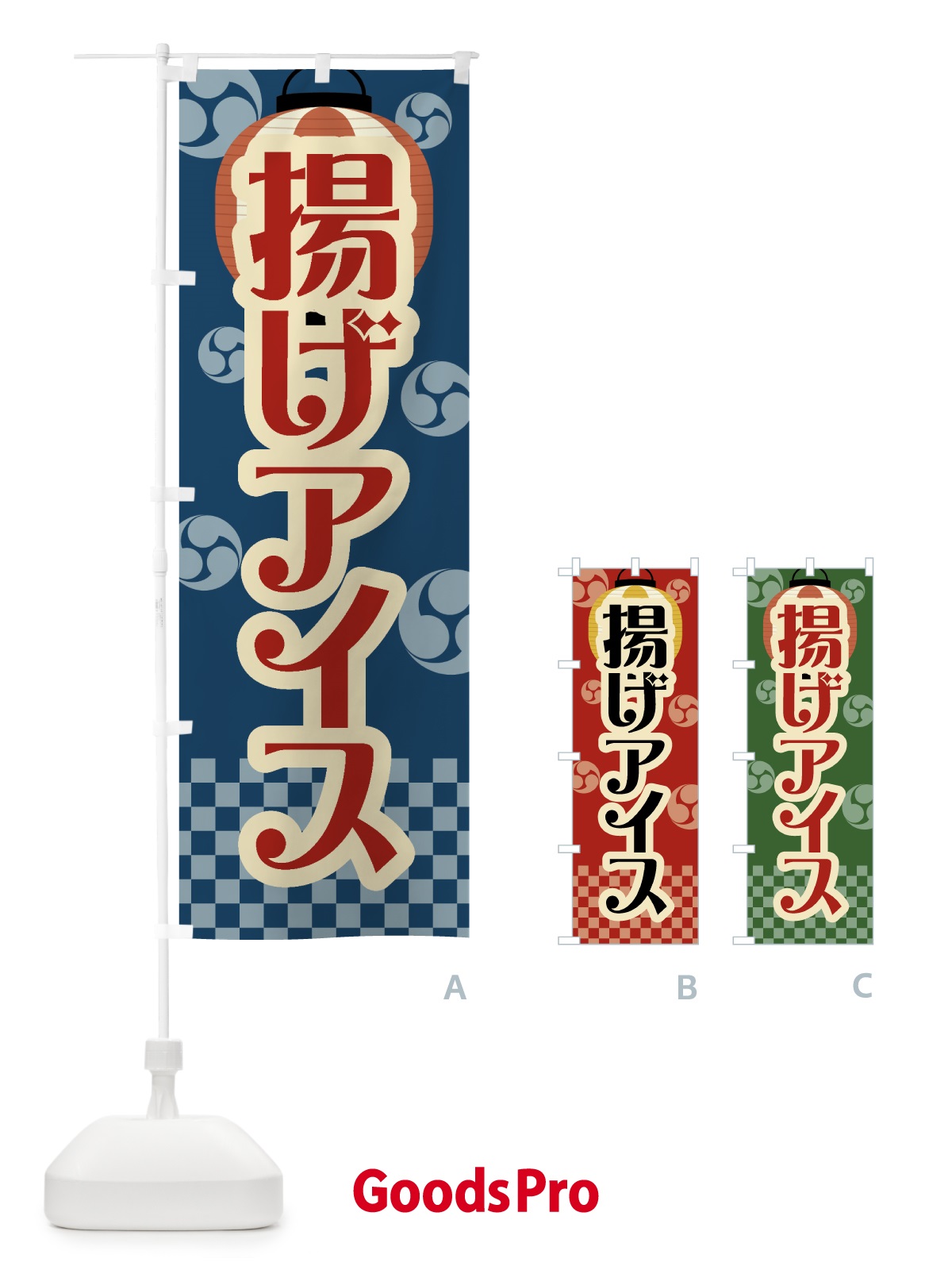 のぼり 揚げアイス・祭り・屋台・露店・縁日・レトロ のぼり旗 GWPR