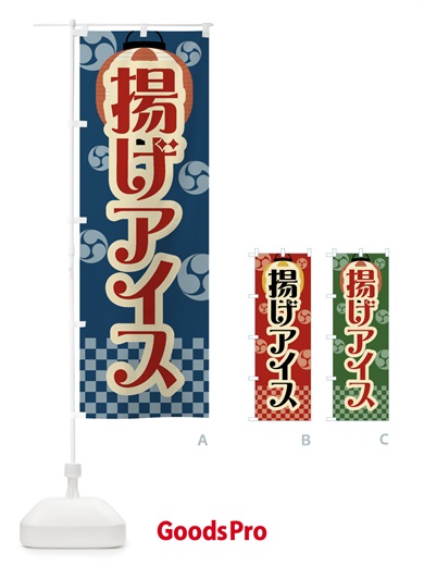 のぼり 揚げアイス・祭り・屋台・露店・縁日・レトロ のぼり旗 GWPR