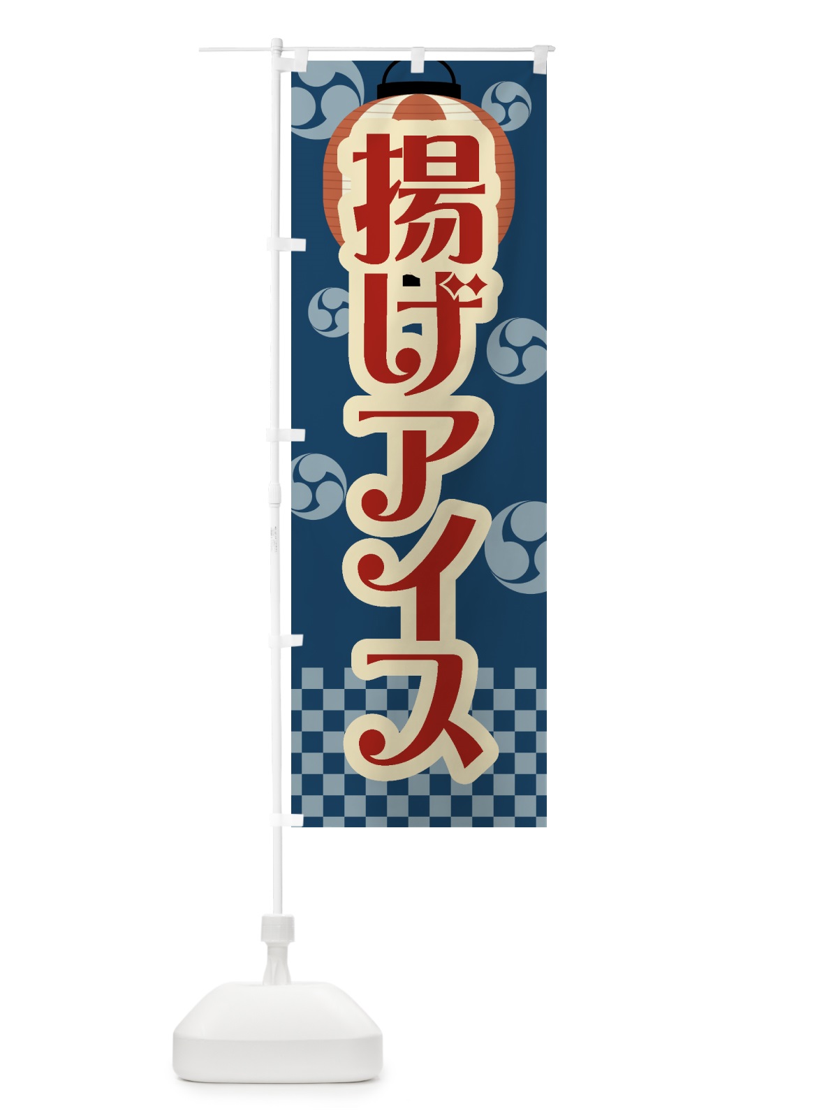 のぼり 揚げアイス・祭り・屋台・露店・縁日・レトロ のぼり旗 GWPR(デザイン【A】)