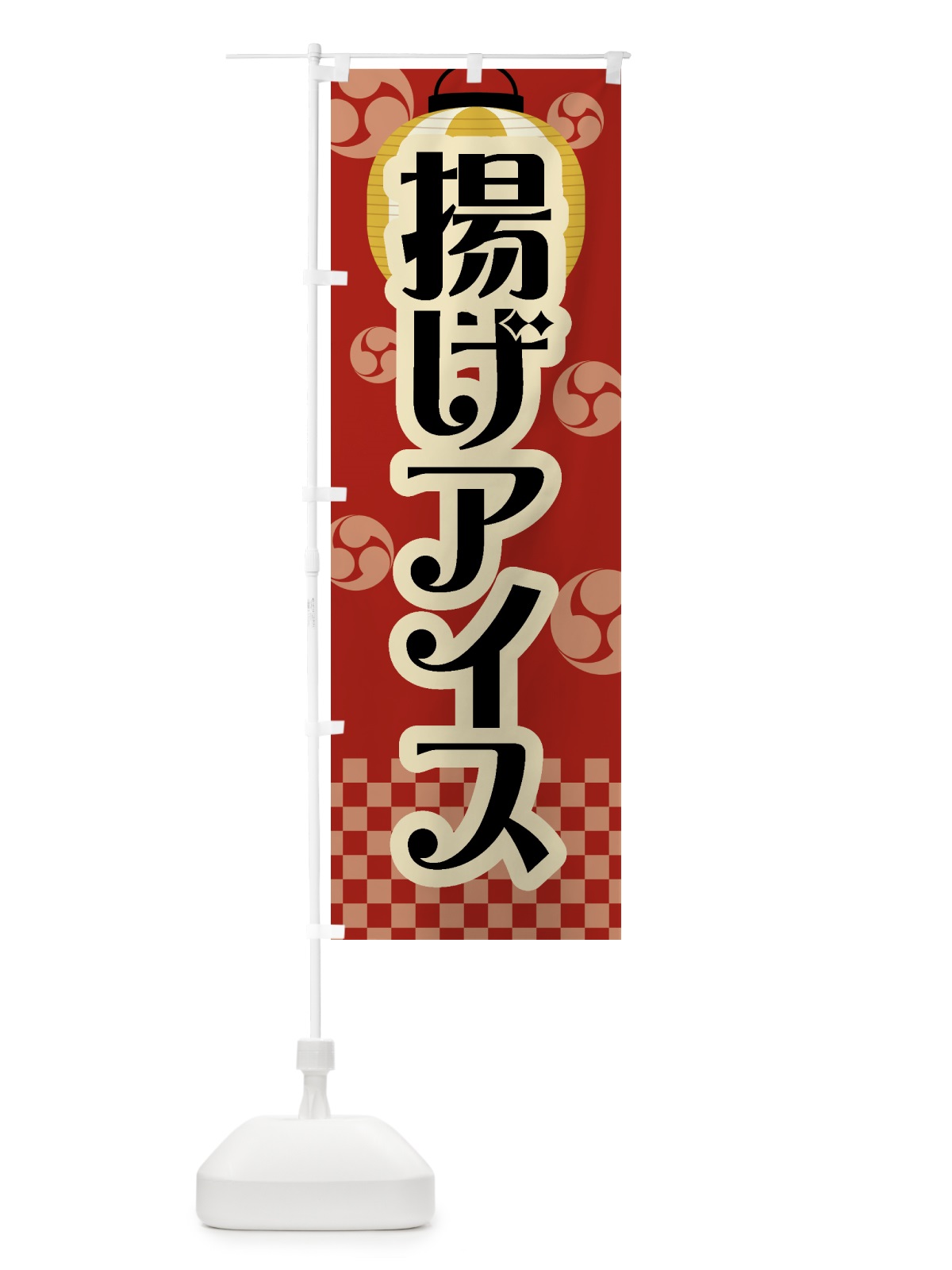 のぼり 揚げアイス・祭り・屋台・露店・縁日・レトロ のぼり旗 GWPR(デザイン【B】)