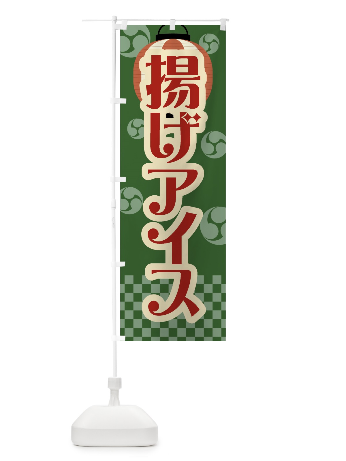 のぼり 揚げアイス・祭り・屋台・露店・縁日・レトロ のぼり旗 GWPR(デザイン【C】)