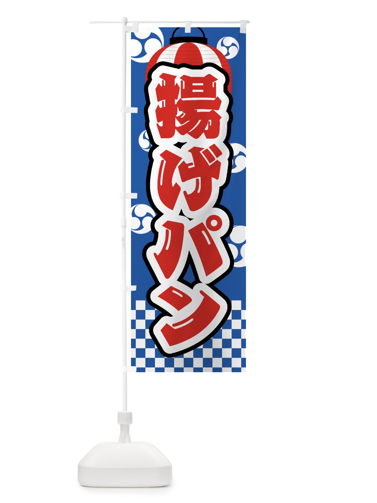 のぼり 揚げパン・祭り・屋台・露店・縁日 のぼり旗 GWPS(デザイン【A】)