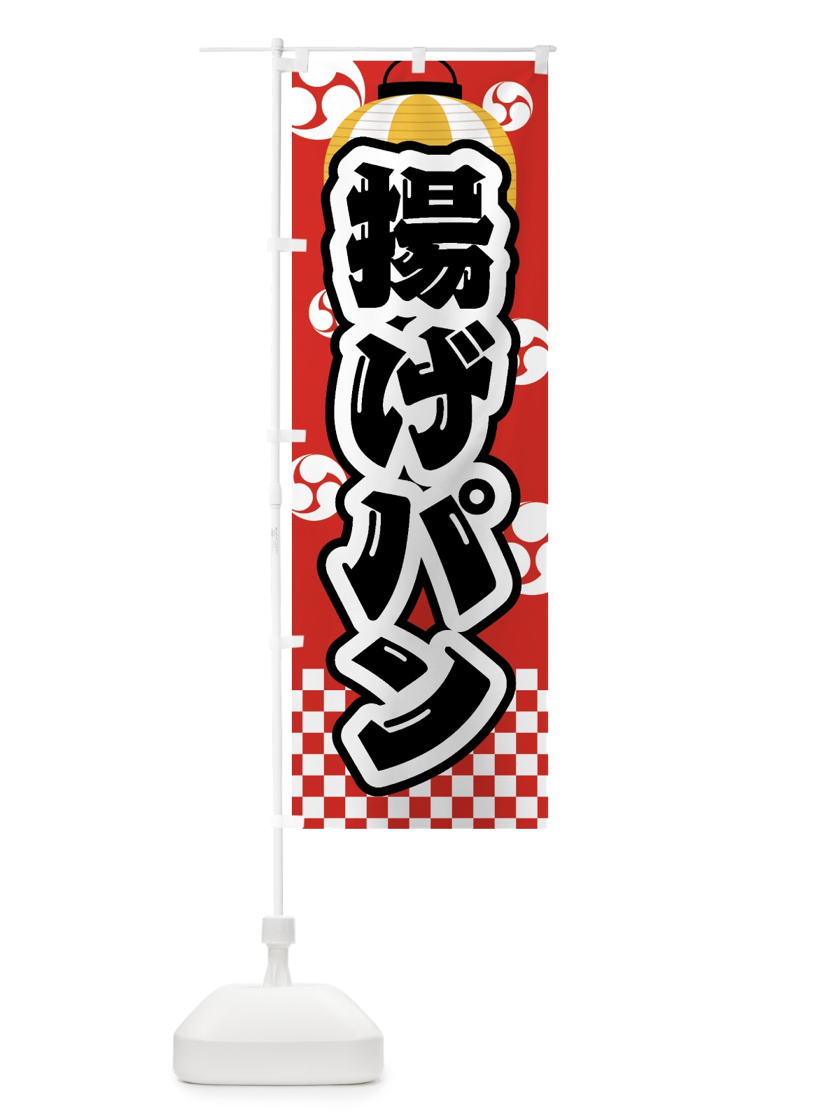 のぼり 揚げパン・祭り・屋台・露店・縁日 のぼり旗 GWPS(デザイン【B】)