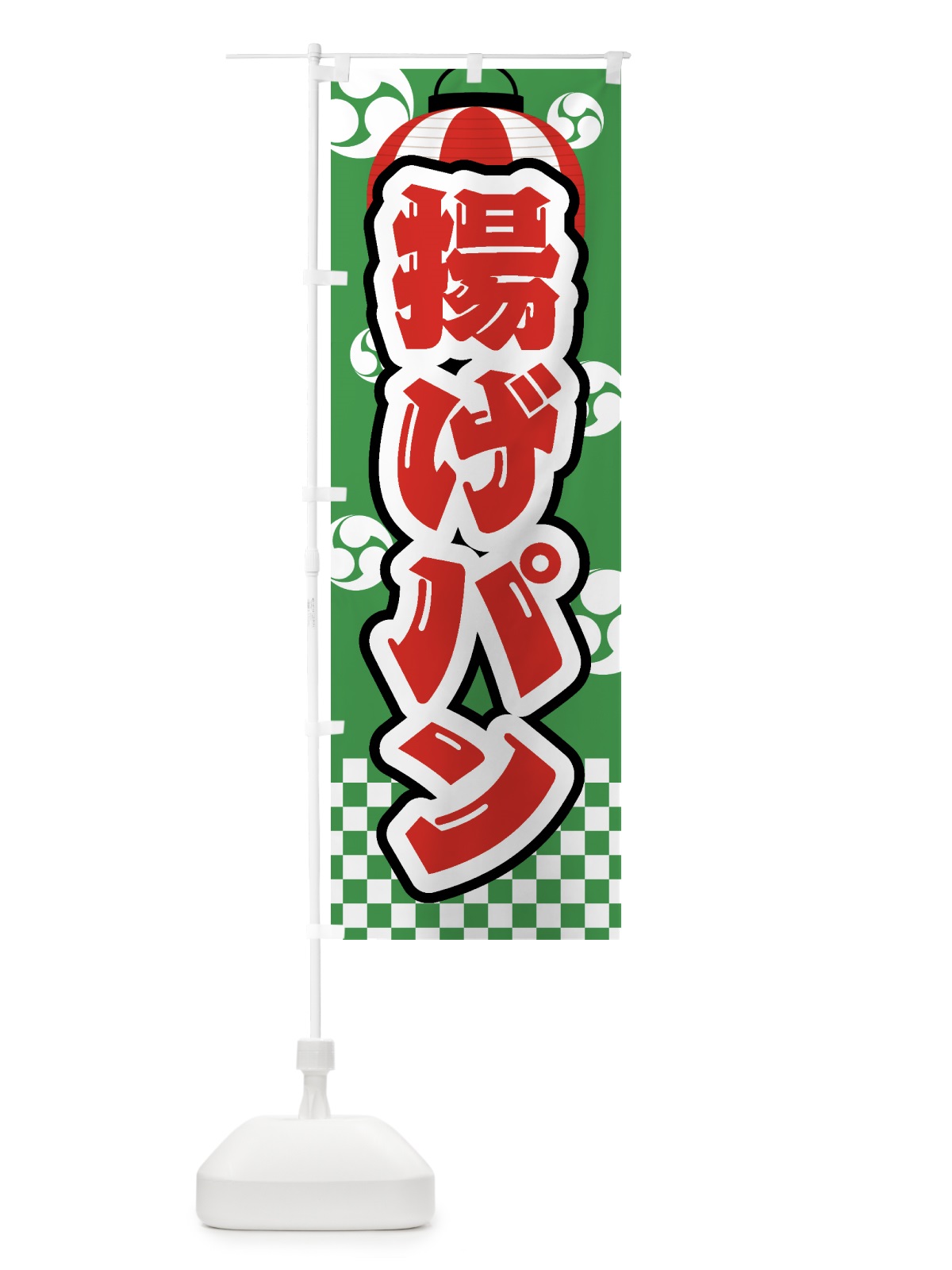 のぼり 揚げパン・祭り・屋台・露店・縁日 のぼり旗 GWPS(デザイン【C】)