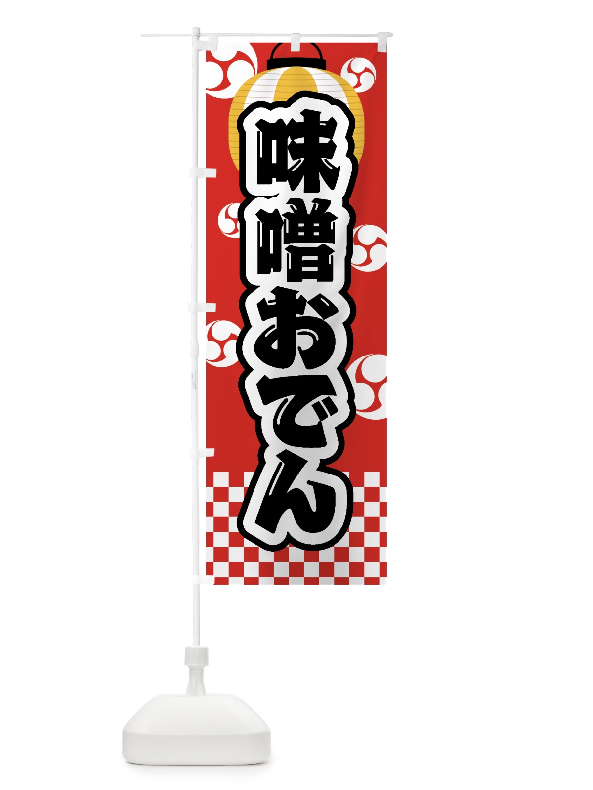 のぼり 味噌おでん・祭り・屋台・露店・縁日 のぼり旗 GWPT(デザイン【B】)