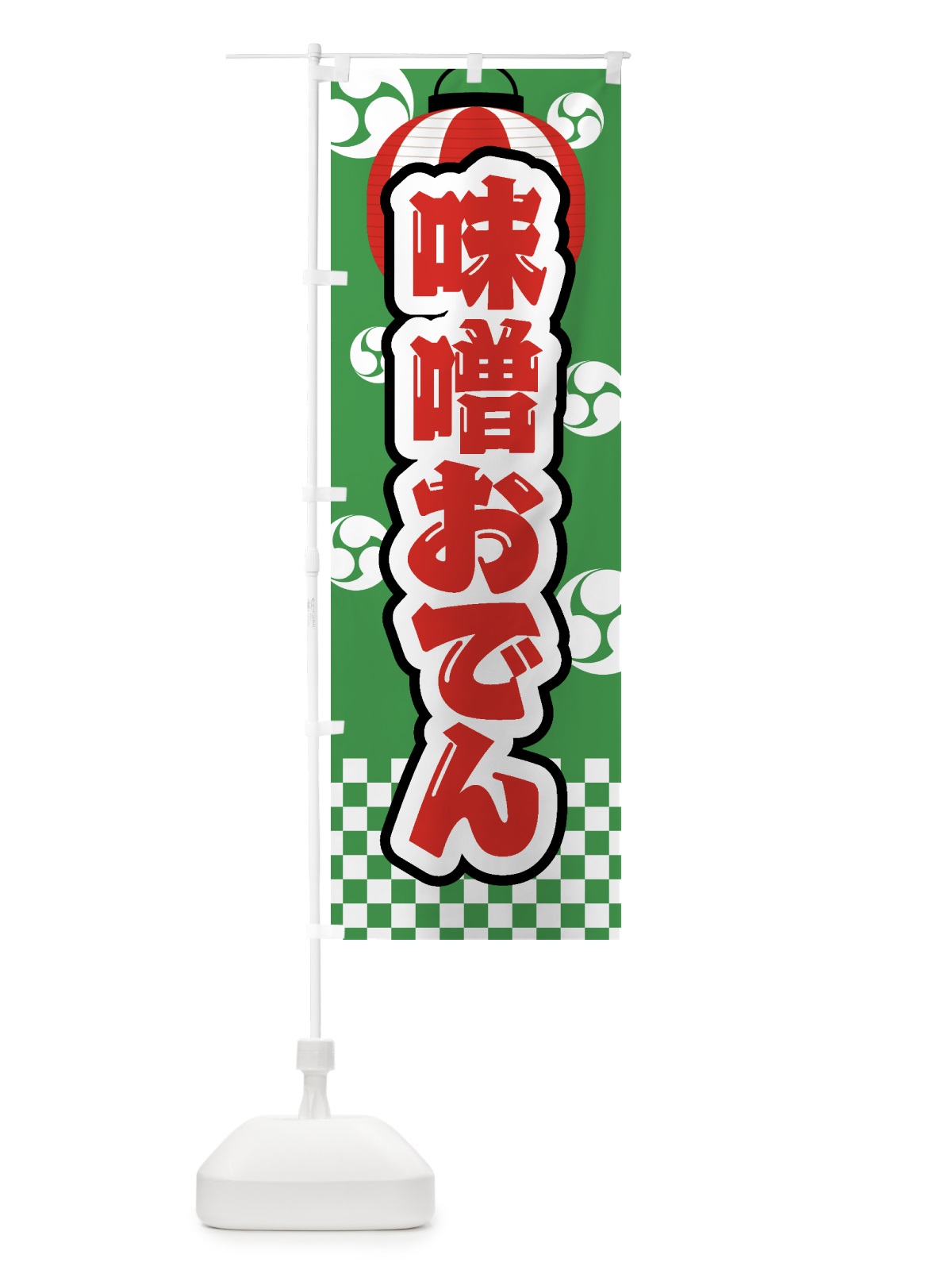 のぼり 味噌おでん・祭り・屋台・露店・縁日 のぼり旗 GWPT(デザイン【C】)