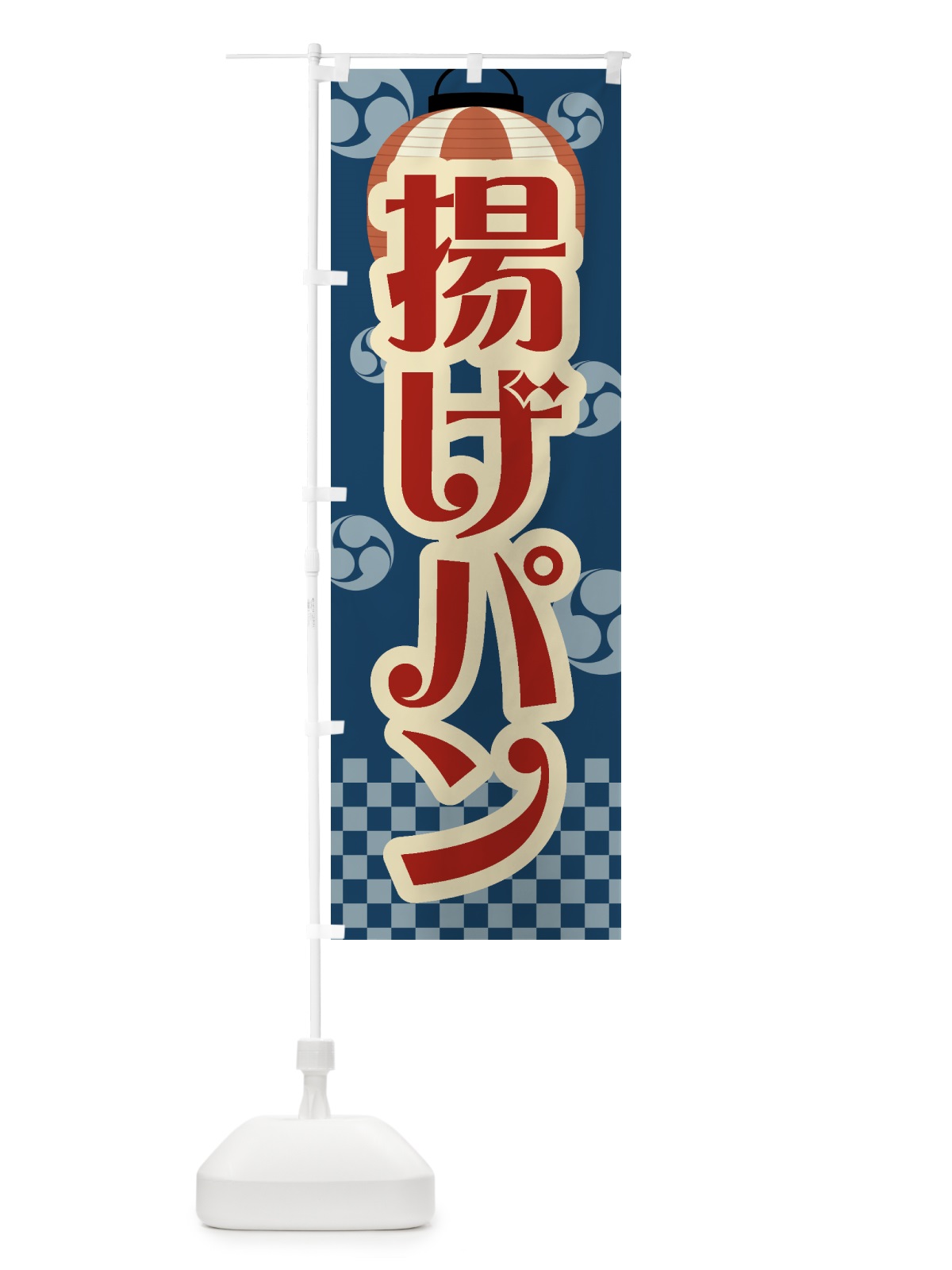 のぼり 揚げパン・祭り・屋台・露店・縁日・レトロ のぼり旗 GWPU(デザイン【A】)