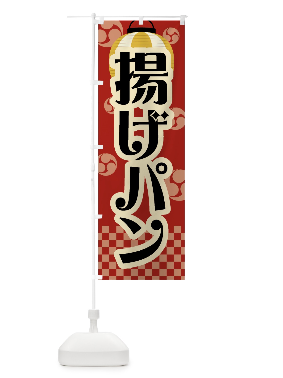 のぼり 揚げパン・祭り・屋台・露店・縁日・レトロ のぼり旗 GWPU(デザイン【B】)