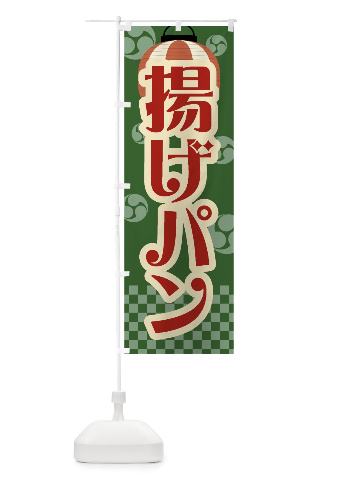 のぼり 揚げパン・祭り・屋台・露店・縁日・レトロ のぼり旗 GWPU(デザイン【C】)