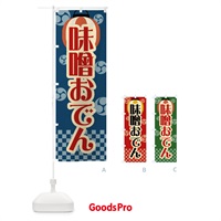 のぼり 味噌おでん・祭り・屋台・露店・縁日・レトロ のぼり旗 GWPY