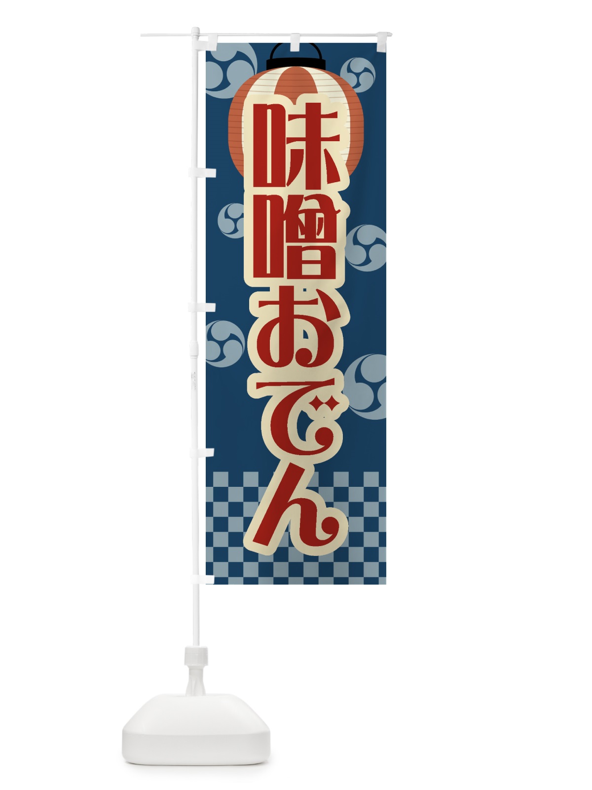 のぼり 味噌おでん・祭り・屋台・露店・縁日・レトロ のぼり旗 GWPY(デザイン【A】)