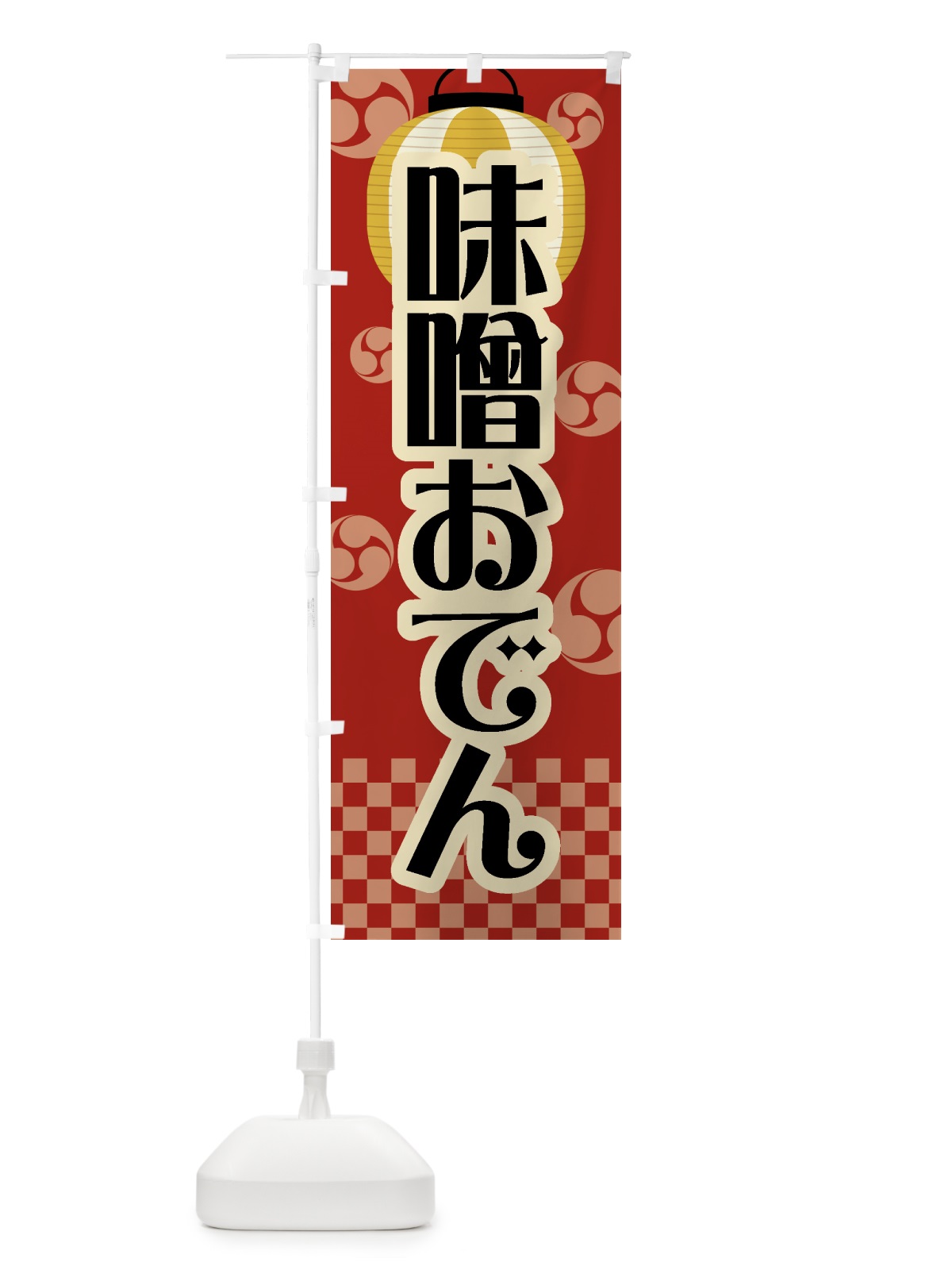 のぼり 味噌おでん・祭り・屋台・露店・縁日・レトロ のぼり旗 GWPY(デザイン【B】)