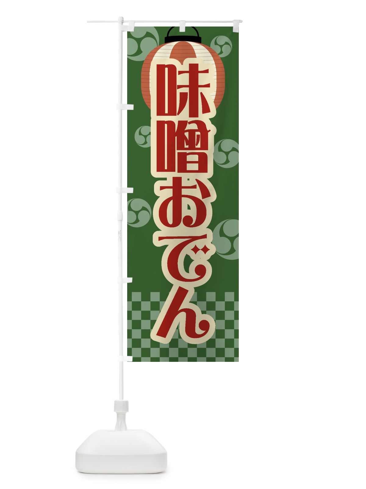 のぼり 味噌おでん・祭り・屋台・露店・縁日・レトロ のぼり旗 GWPY(デザイン【C】)