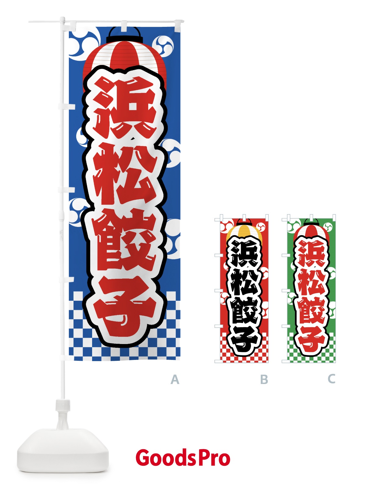 のぼり 浜松餃子・祭り・屋台・露店・縁日 のぼり旗 GWR0