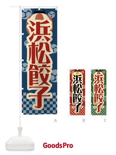 のぼり 浜松餃子・祭り・屋台・露店・縁日・レトロ のぼり旗 GWR1