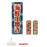 のぼり 海鮮串焼き・祭り・屋台・露店・縁日・レトロ のぼり旗 GWR3