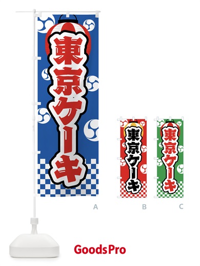 のぼり 東京ケーキ・祭り・屋台・露店・縁日 のぼり旗 GWR4