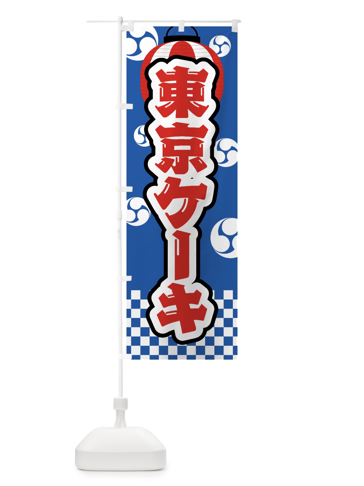 のぼり 東京ケーキ・祭り・屋台・露店・縁日 のぼり旗 GWR4(デザイン【A】)