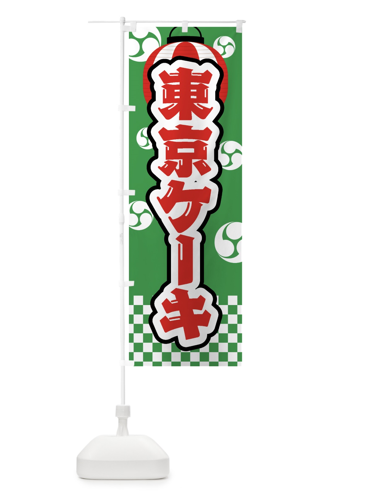 のぼり 東京ケーキ・祭り・屋台・露店・縁日 のぼり旗 GWR4(デザイン【C】)