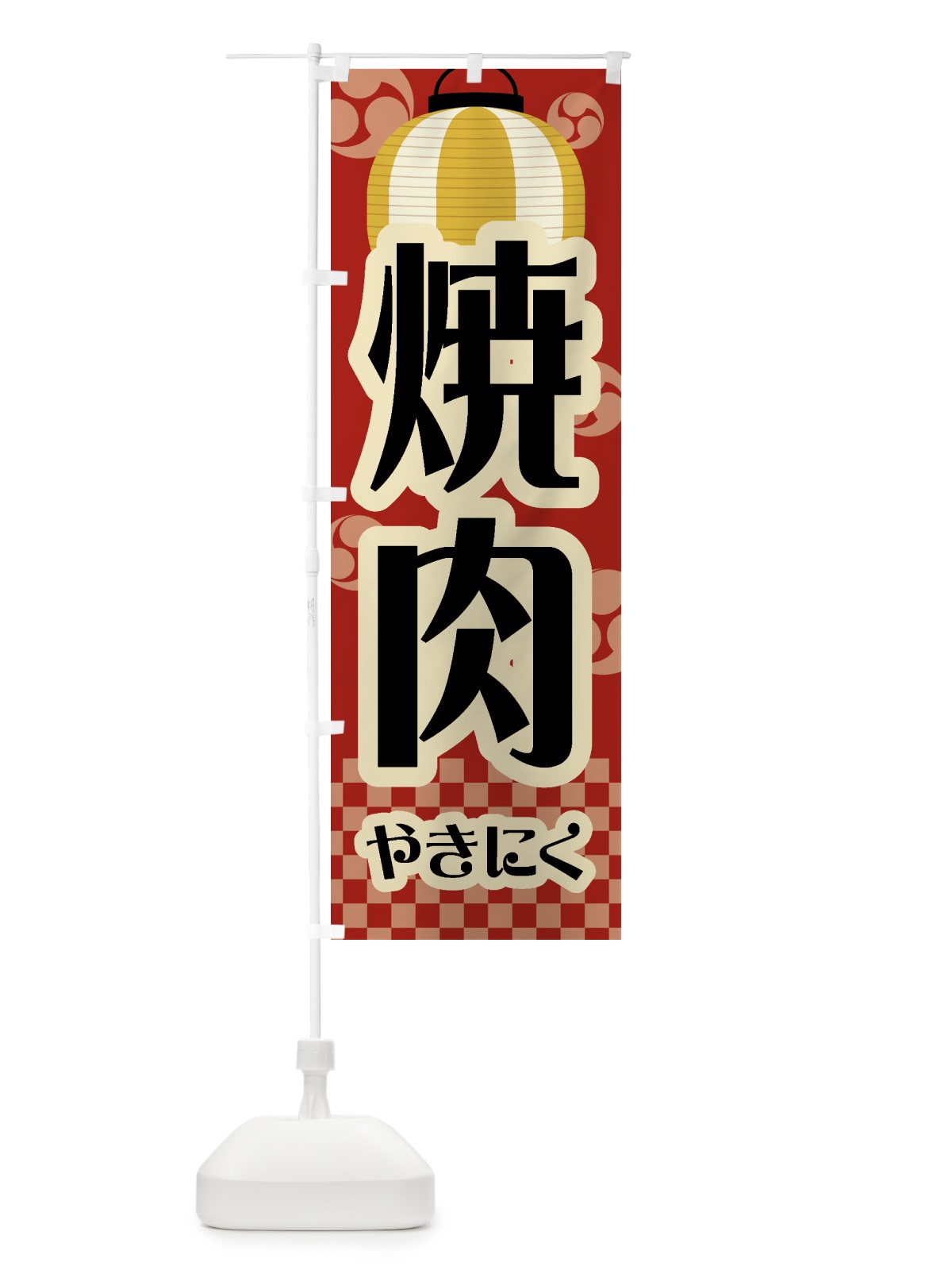のぼり 焼肉・祭り・屋台・露店・縁日・レトロ のぼり旗 GWR5(デザイン【B】)