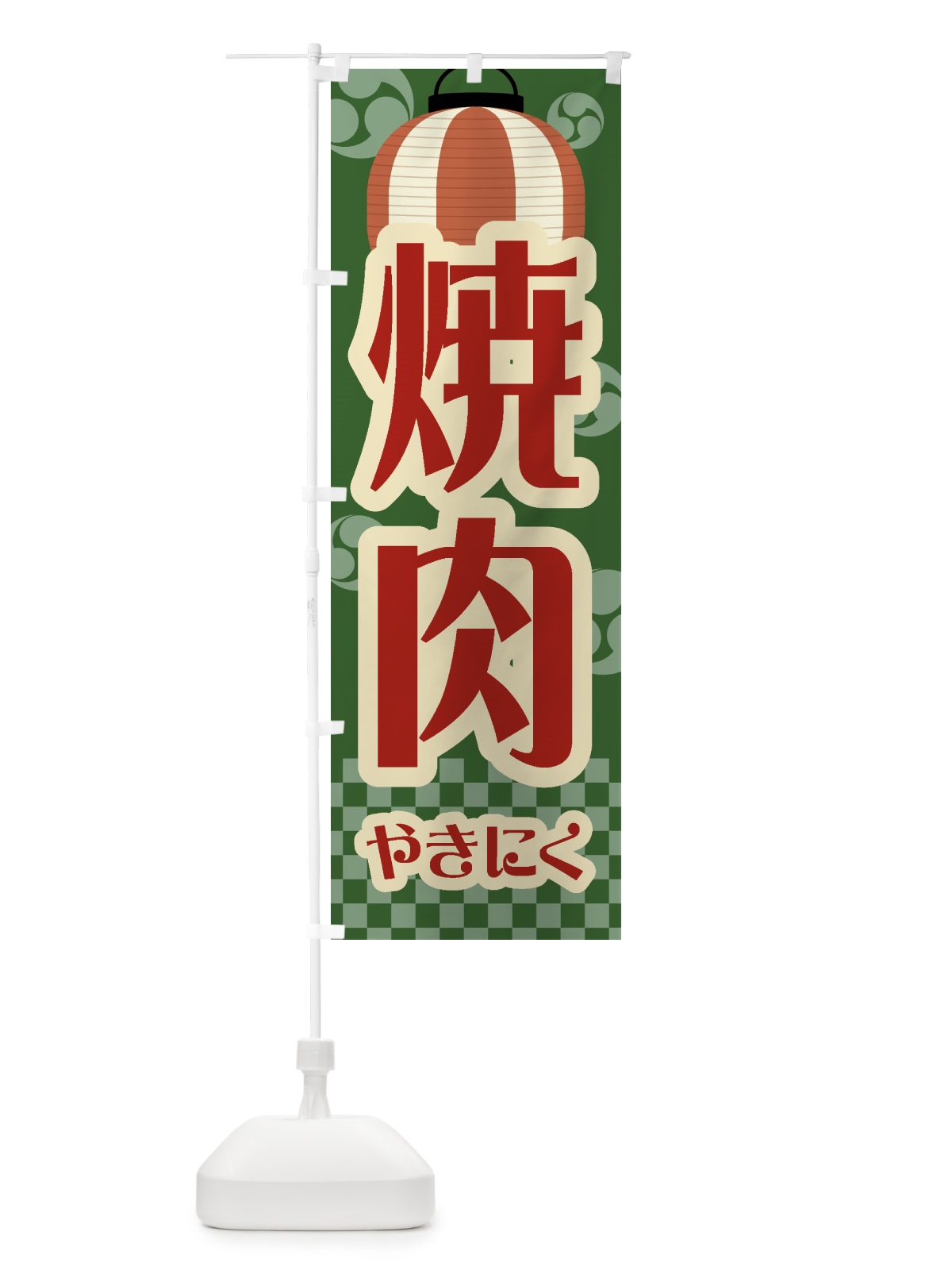 のぼり 焼肉・祭り・屋台・露店・縁日・レトロ のぼり旗 GWR5(デザイン【C】)