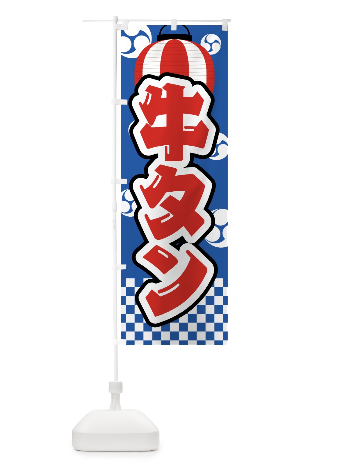 のぼり 牛タン・祭り・屋台・露店・縁日 のぼり旗 GWR6(デザイン【A】)