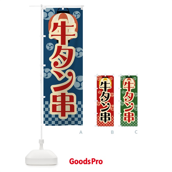 のぼり 牛タン串・祭り・屋台・露店・縁日・レトロ のぼり旗 GWR8