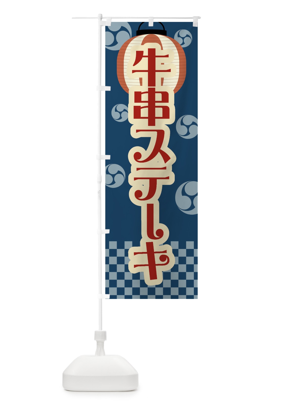 のぼり 牛串ステーキ・祭り・屋台・露店・縁日・レトロ のぼり旗 GWR9(デザイン【A】)
