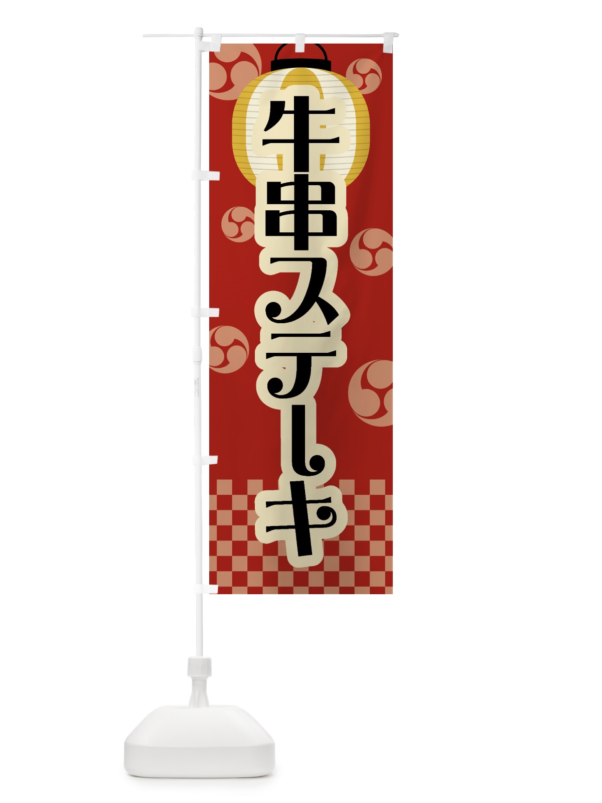 のぼり 牛串ステーキ・祭り・屋台・露店・縁日・レトロ のぼり旗 GWR9(デザイン【B】)
