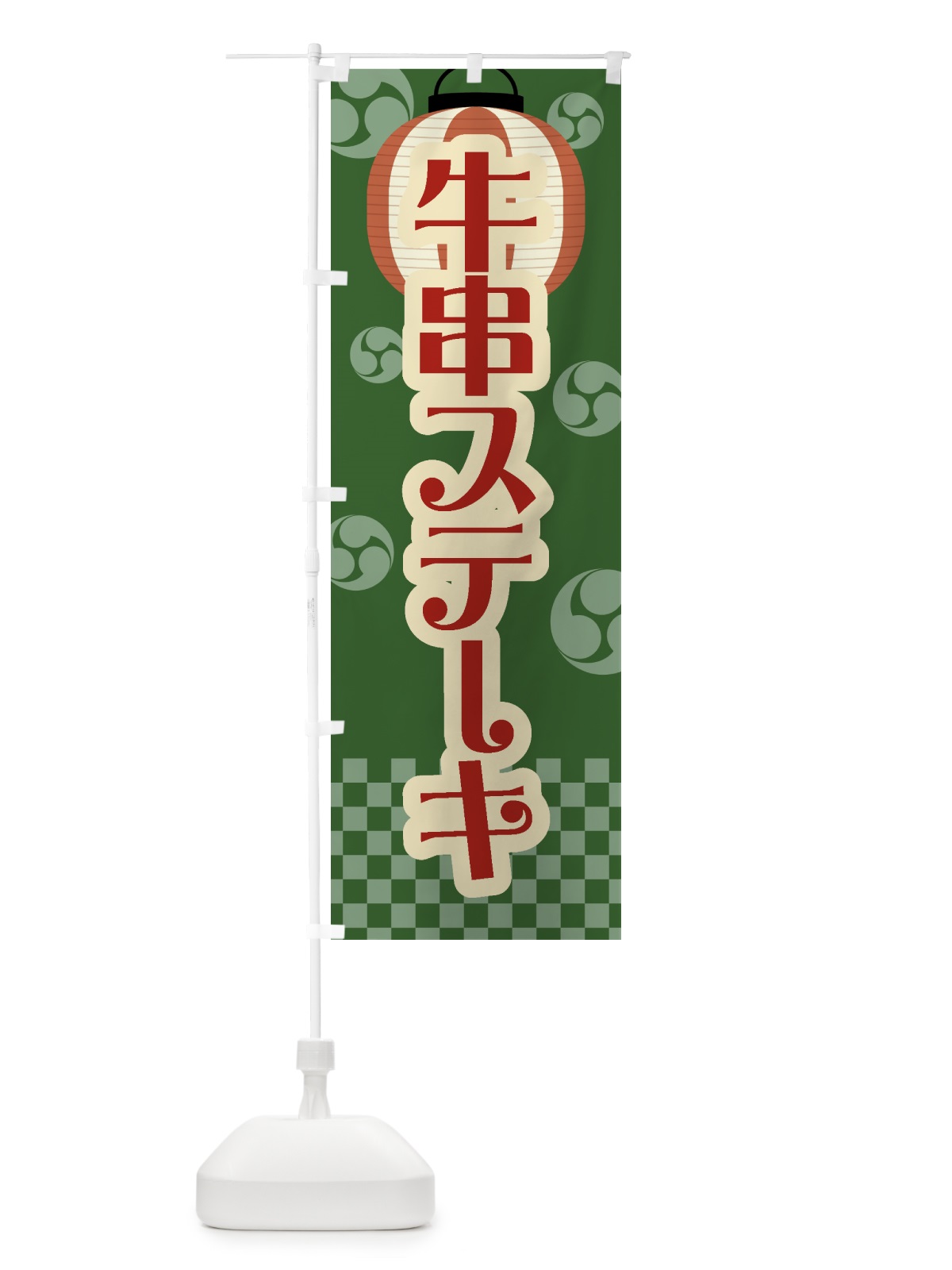 のぼり 牛串ステーキ・祭り・屋台・露店・縁日・レトロ のぼり旗 GWR9(デザイン【C】)