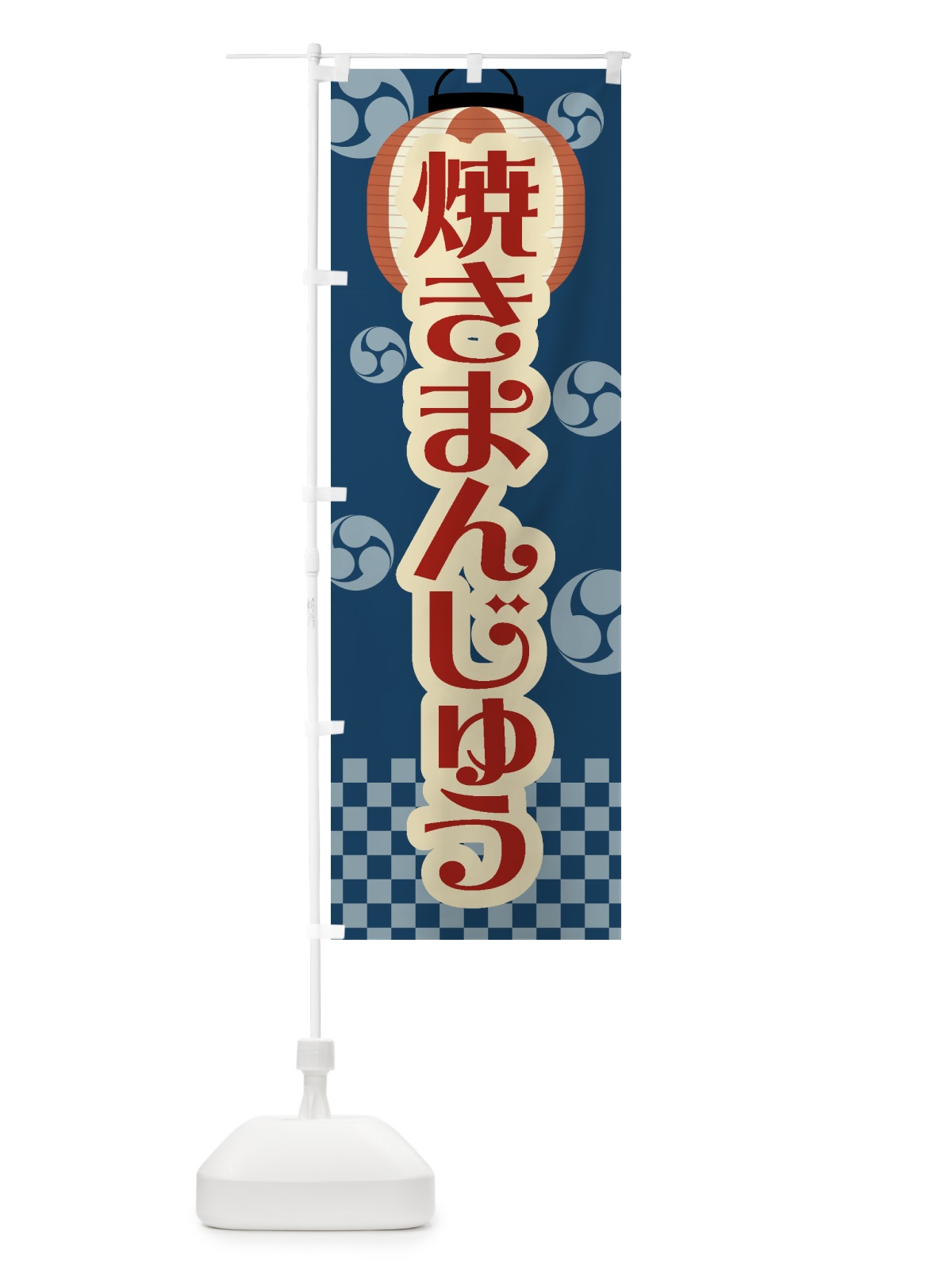 のぼり 焼きまんじゅう・祭り・屋台・露店・縁日・レトロ のぼり旗 GWRA(デザイン【A】)