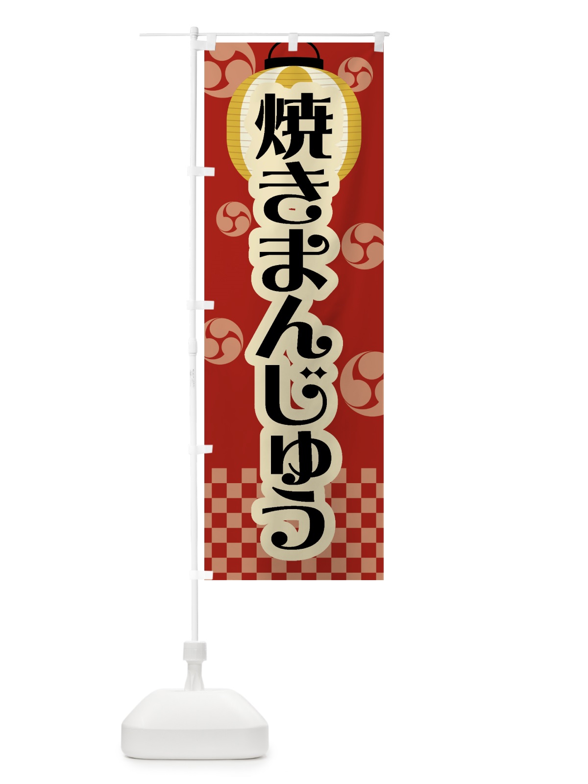 のぼり 焼きまんじゅう・祭り・屋台・露店・縁日・レトロ のぼり旗 GWRA(デザイン【B】)