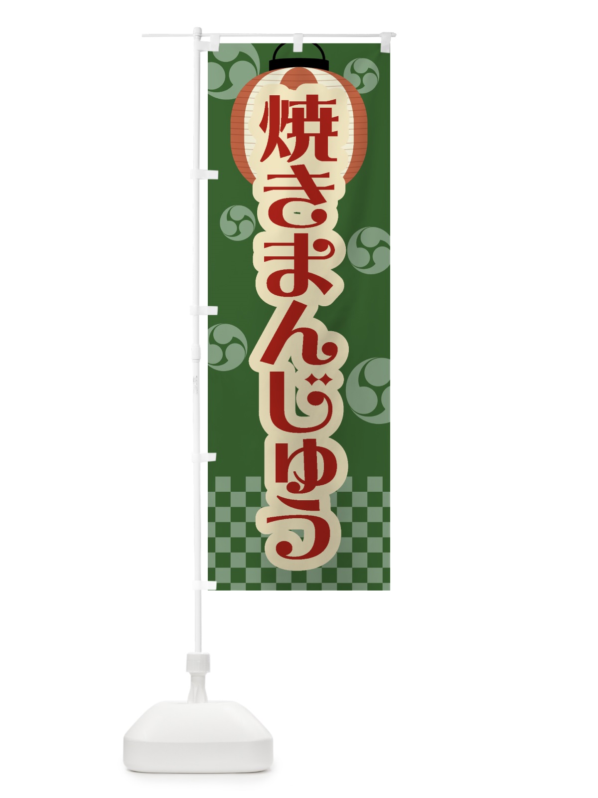 のぼり 焼きまんじゅう・祭り・屋台・露店・縁日・レトロ のぼり旗 GWRA(デザイン【C】)