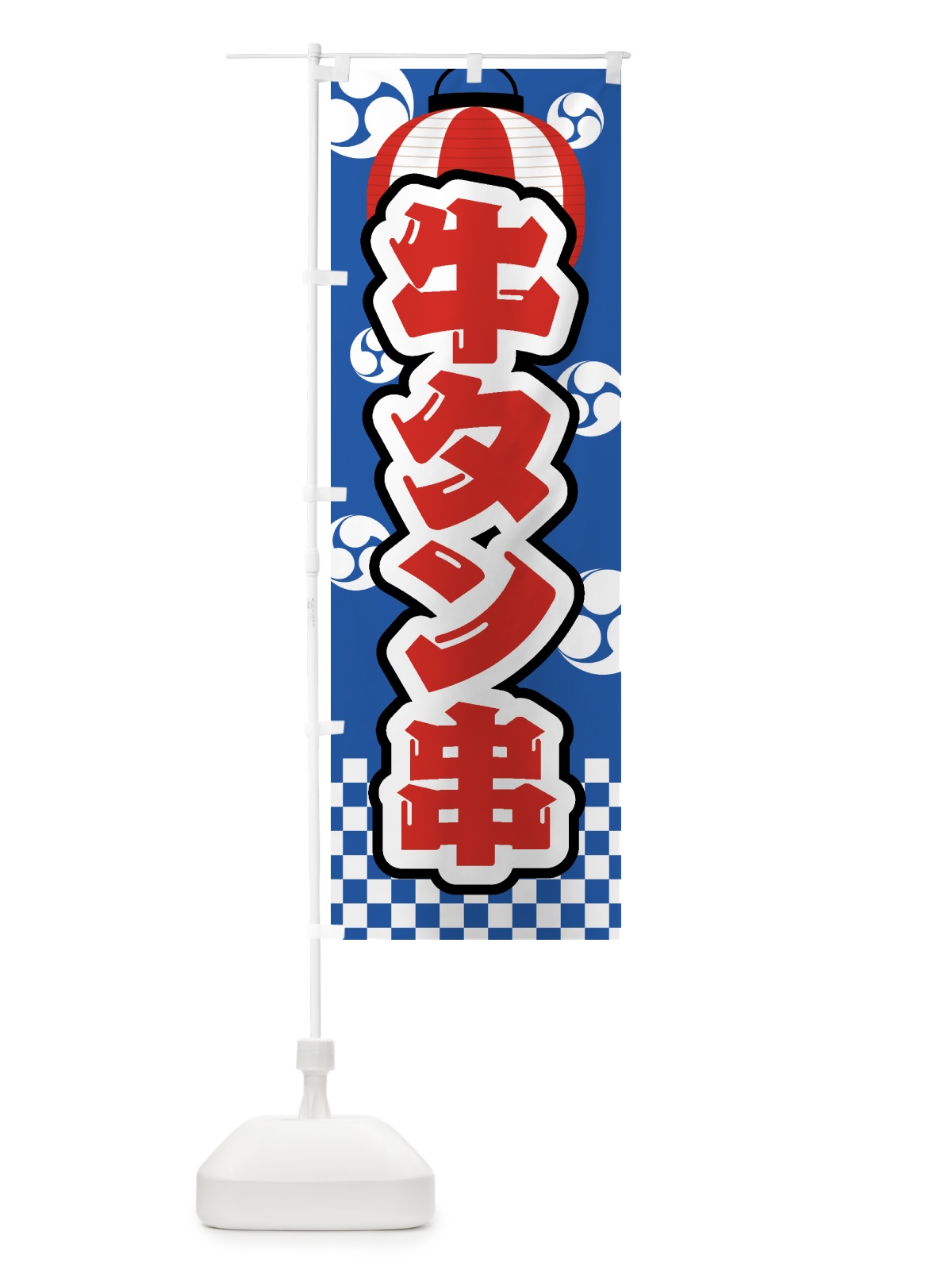 のぼり 牛タン串・祭り・屋台・露店・縁日 のぼり旗 GWRC(デザイン【A】)